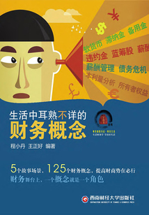 生活中耳熟不詳?shù)呢攧?wù)概念