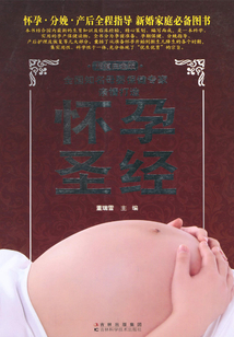 懷孕圣經