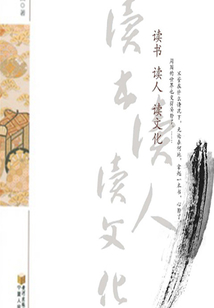 讀書 讀人 讀文化