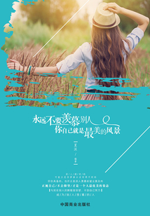 永遠(yuǎn)不要羨慕別人，你自己就是最美的風(fēng)景