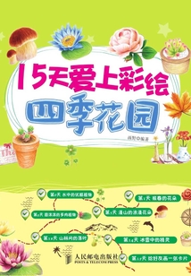 15天愛上彩繪——四季花園
