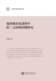 我國城市化進程中新二元結構問題研究