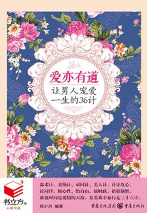 爱亦有道:让男人宠爱一生的36计(书立方·心享悦读)