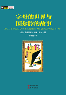字母的世界與圍爾脖的故事