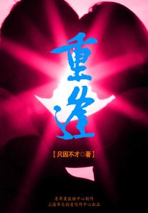 重逢