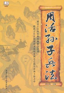用活孫子兵法