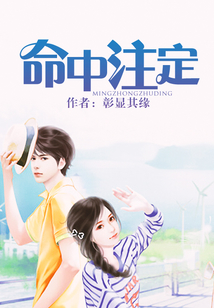 命中注定