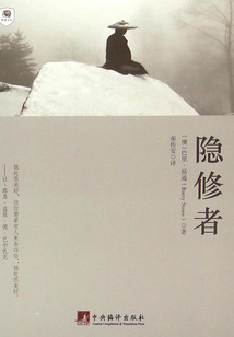 隱修者