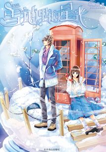 雪地里的星光