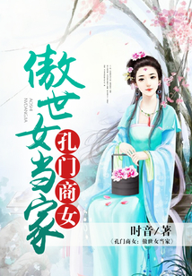 孔門商女:傲世女當(dāng)家