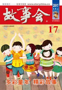 故事會（2017年9月上）