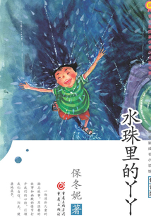 水珠里的丫丫(修訂版)