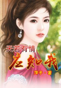 天若有情應知我