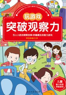 兒童智力專項突破游戲：玩游戲突破觀察力