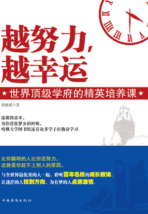 越努力，越幸運：世界頂級學府的精英培養課