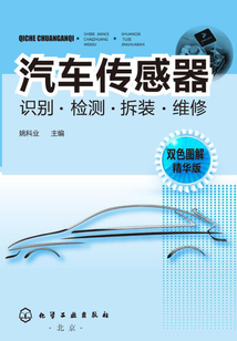 汽車傳感器識別·檢測·拆裝·維修（雙色圖解精華版）