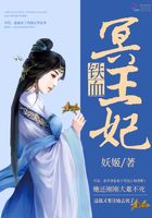 铁血冥王妃在线阅读