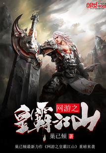 網游之皇霸江山