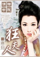 狂夫人在線閱讀