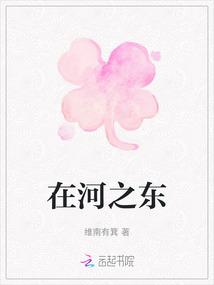 在河之東