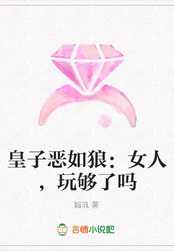 皇子恶如狼:女人,玩够了吗在线阅读