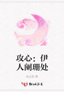 攻心：伊人闌珊處
