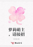 蘿莉萌主，請接招在線閱讀