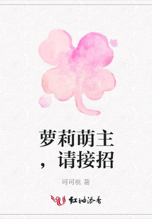 蘿莉萌主,請接招
