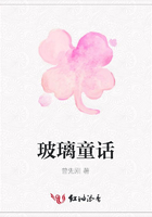 玻璃童話在線閱讀