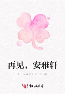 再見，安雅軒
