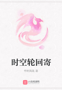 時(shí)空輪回寄