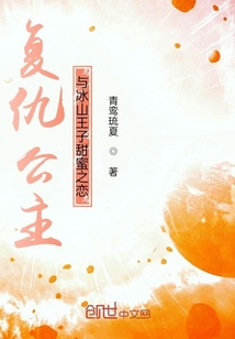 復(fù)仇公主與冰山王子甜蜜之戀
