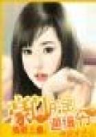 逃婚上癮：豪門千金通緝令（完本+番外）在線閱讀