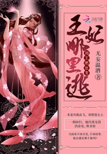 祁王絕世寵：王妃哪里逃