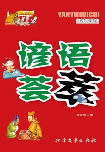 諺語薈萃