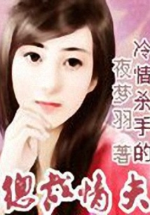 冷情殺手的總裁老公