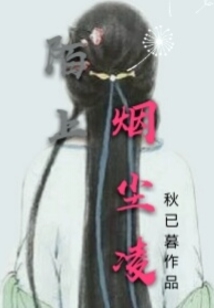 陌上烟尘凌