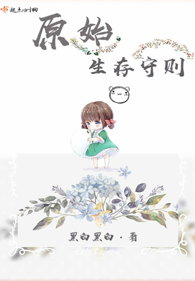 原始生存守则在线阅读