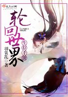 輪回世界生存手冊在線閱讀