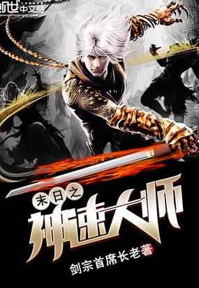 末日之神速大师在线阅读