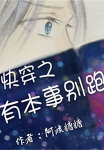 快穿之有本事別跑