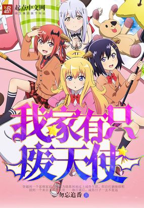 我家有只废天使在线阅读