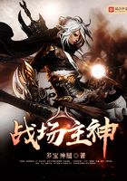 戰場主神在線閱讀