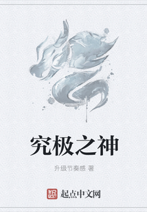究極之神