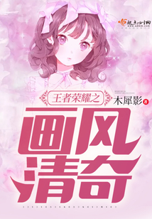 王者榮耀之畫風(fēng)清奇