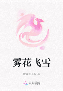 霧花飛雪