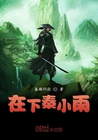 在下秦小雨在線閱讀