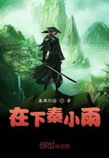 在下秦小雨
