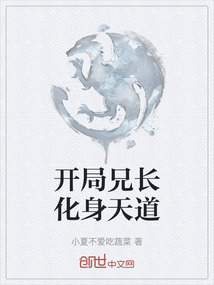 开局兄长化身天道