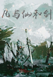 凡与仙和剑